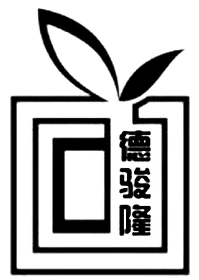 德骏隆