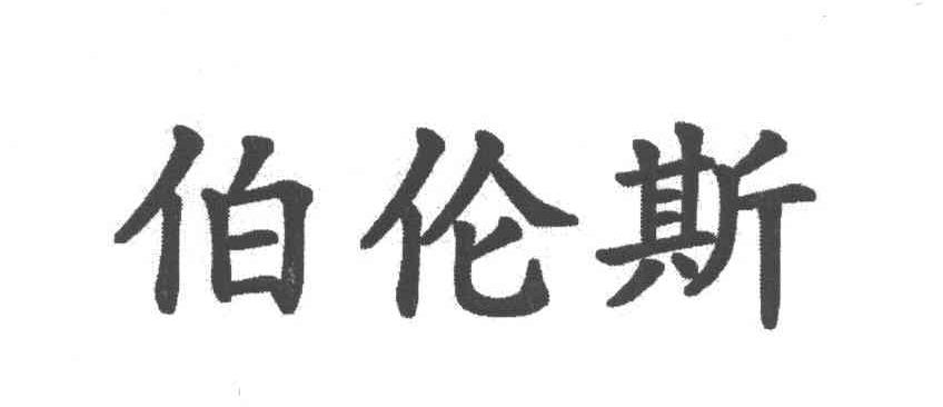 伯伦斯