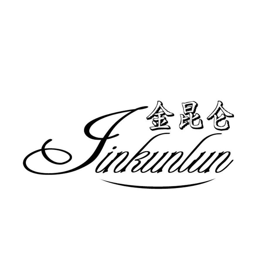金昆仑