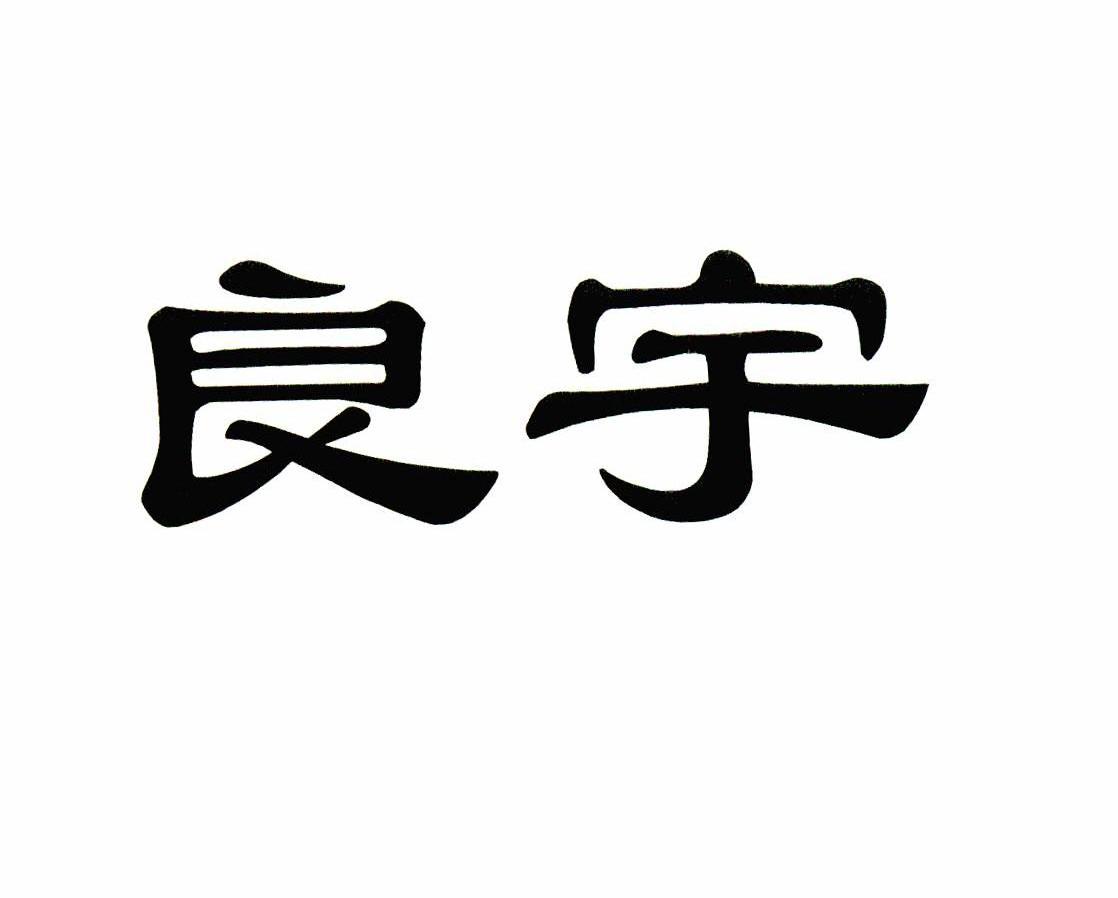 良宇