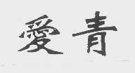 爱青