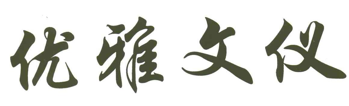 优雅文仪
