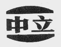 中立