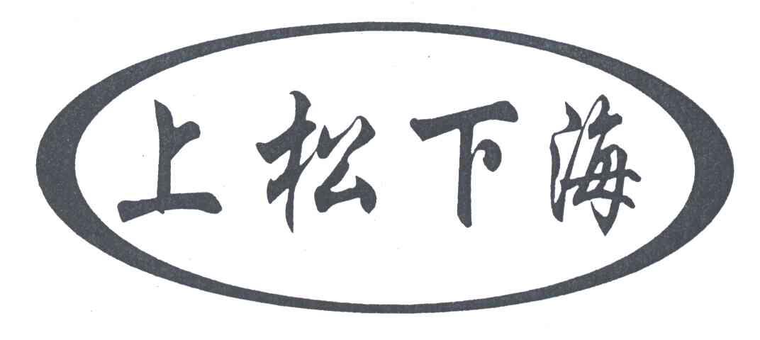 上松下海