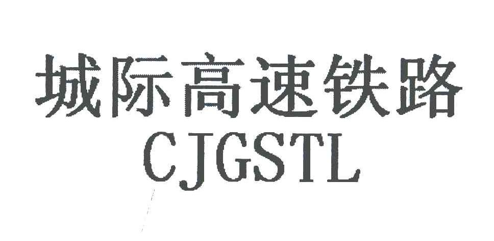 城际高速铁路 CJGSTL