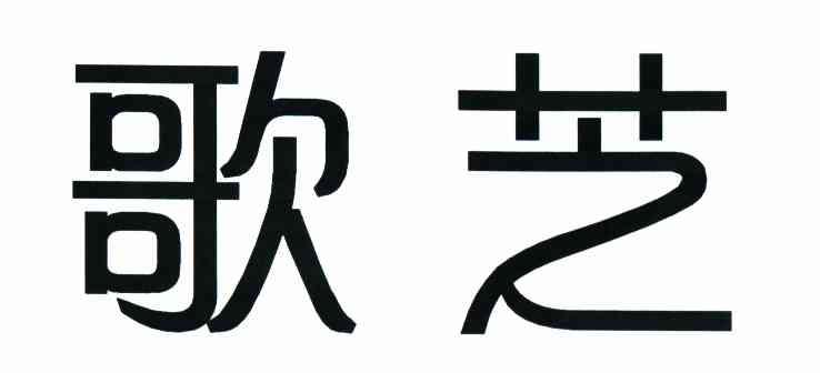 歌芝