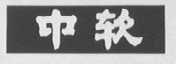 中软