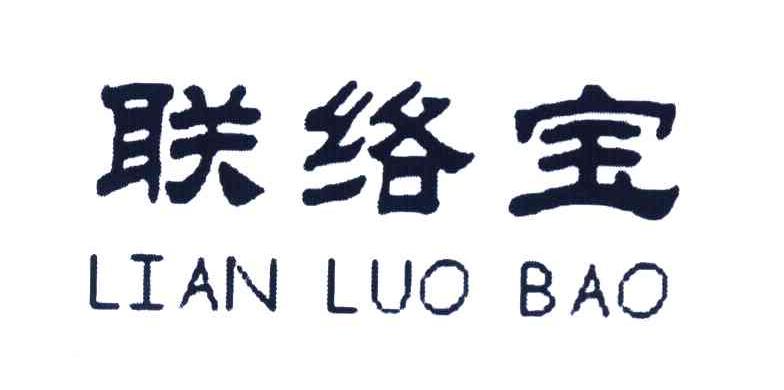 联络宝