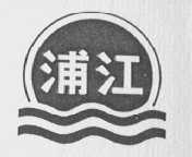 浦江