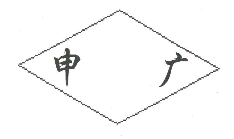 申广