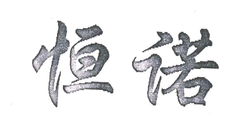 恒诺