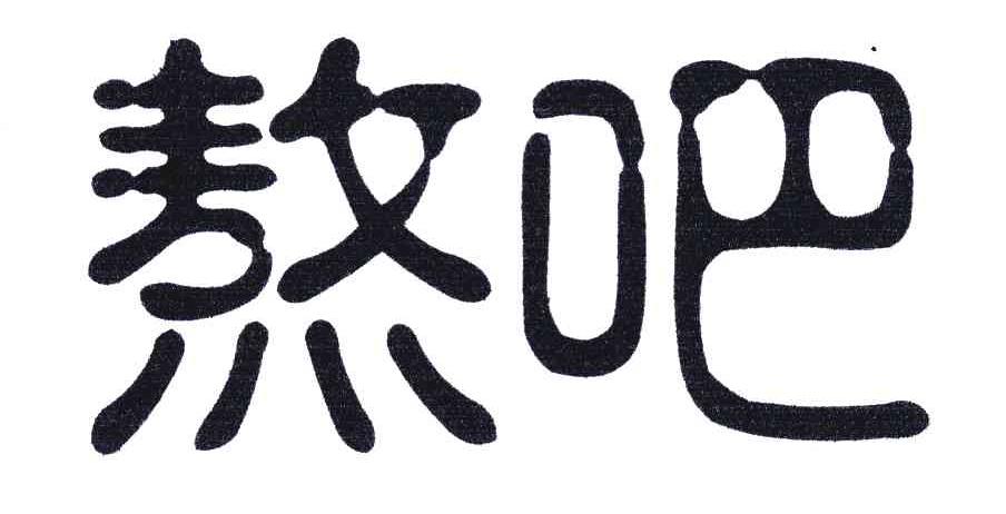 熬吧