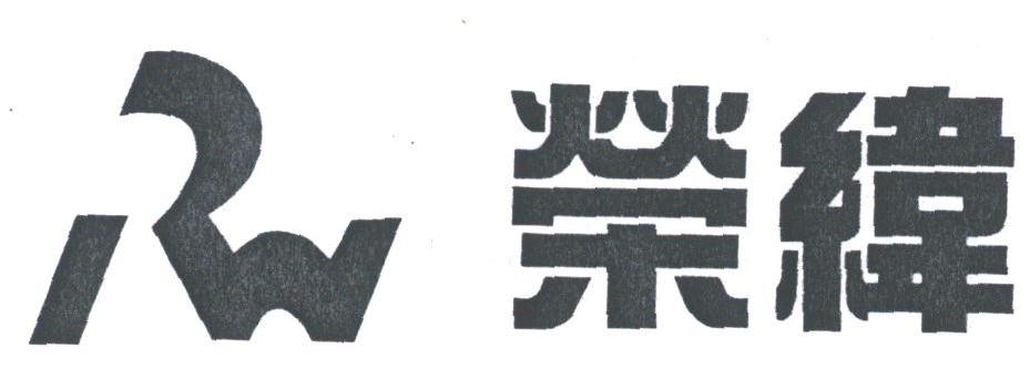 荣纬