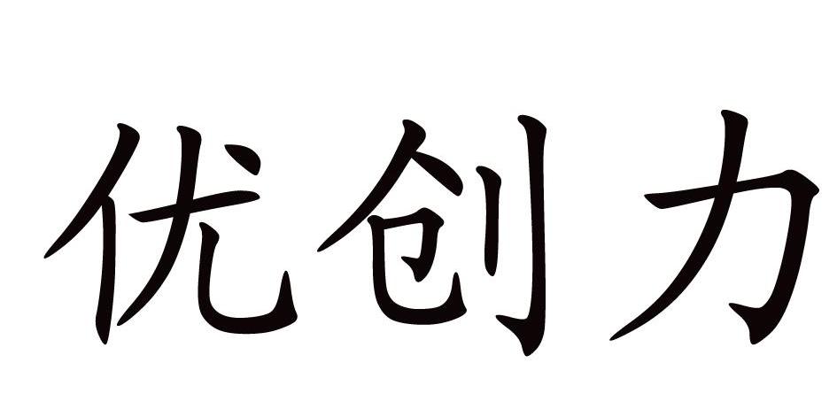 优创力
