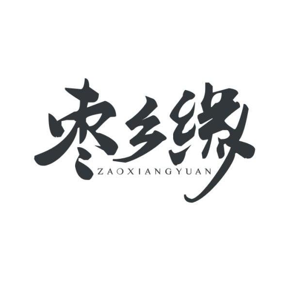 枣乡缘