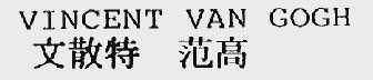VINCENT VAN GOGH;文散特  范高