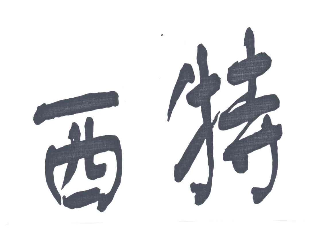 西特