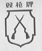 双枪