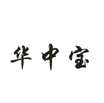 华中宝