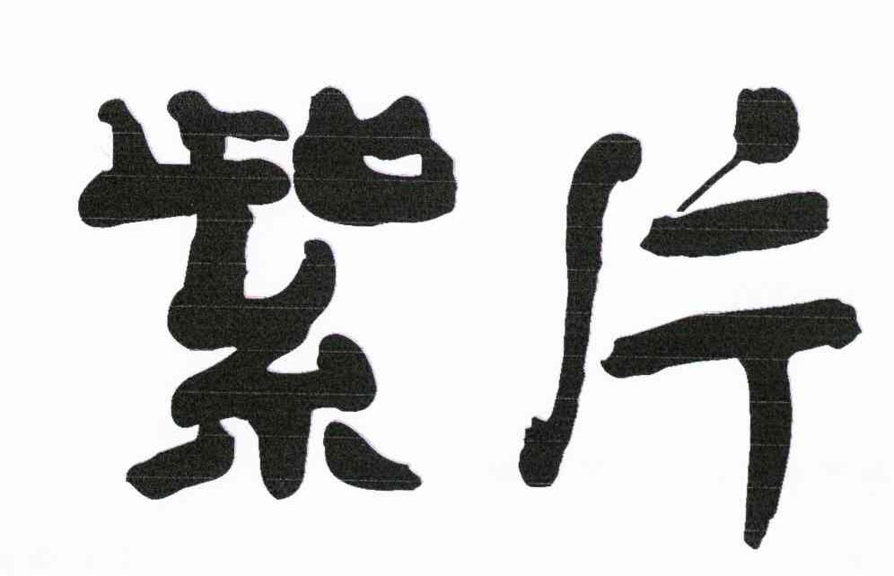 紫片