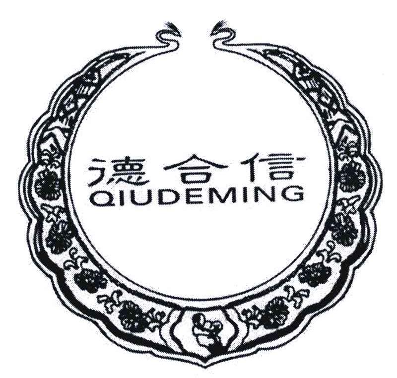 德合信;QIUDEMING