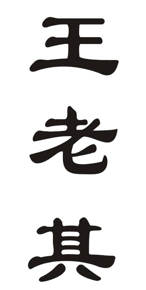王老其