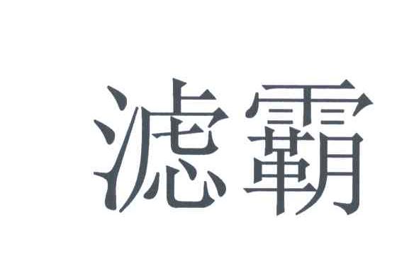 滤霸