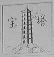 宝塔