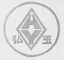 弘玉