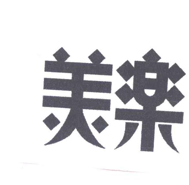 美乐