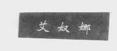 艾奴娜