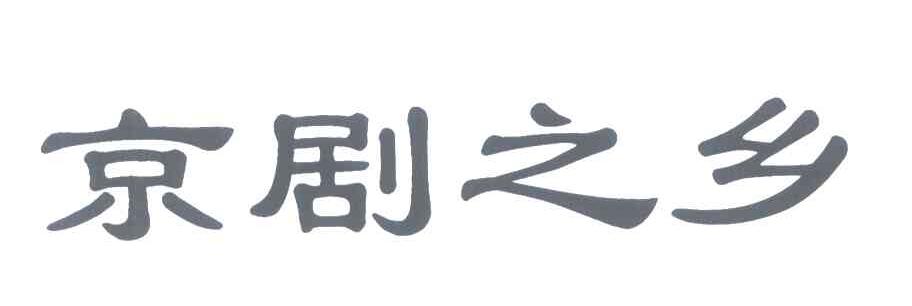 京剧之乡