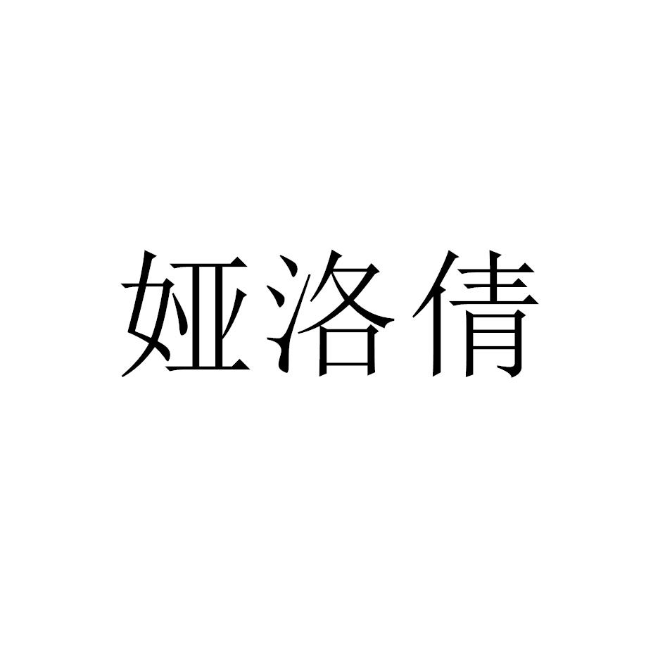 娅洛倩