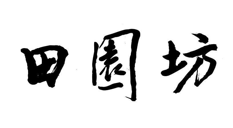 田园坊