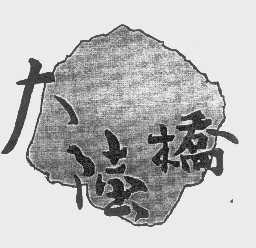大陆桥
