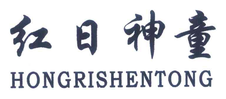 红日神童