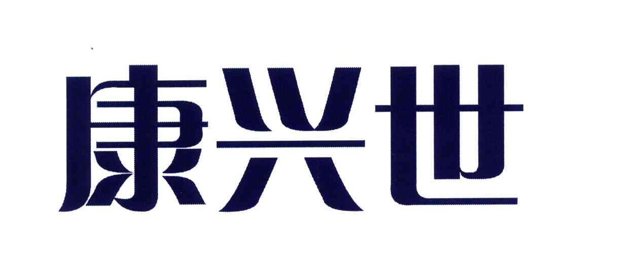 康兴世