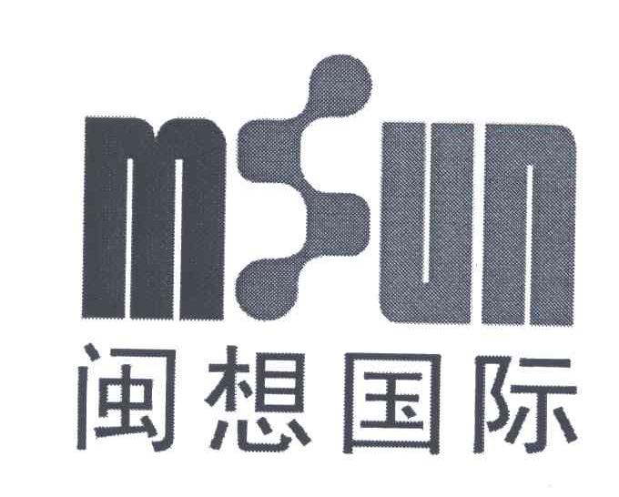 闽想国际;MUN
