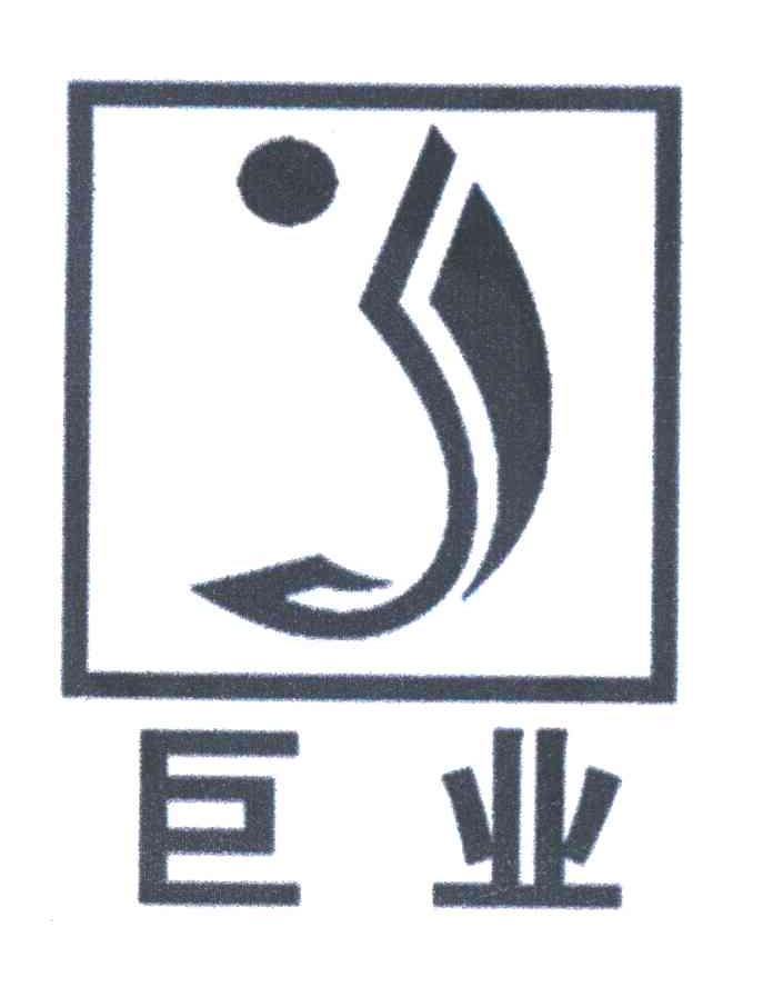 巨业 J