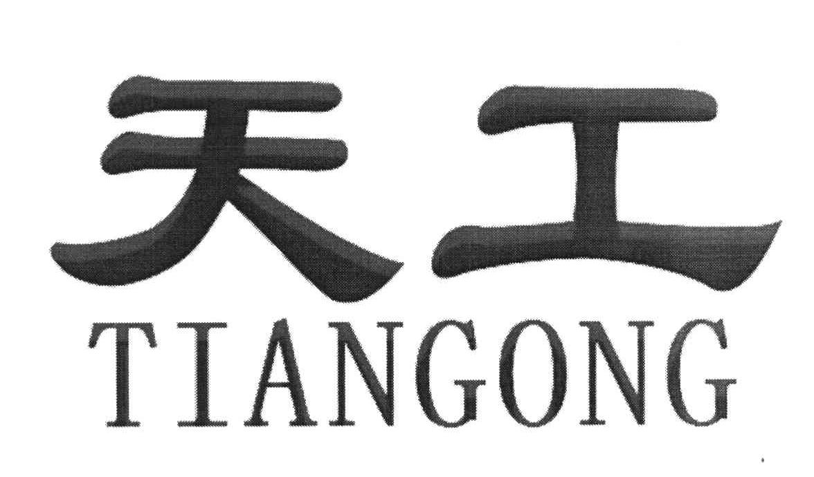 天工