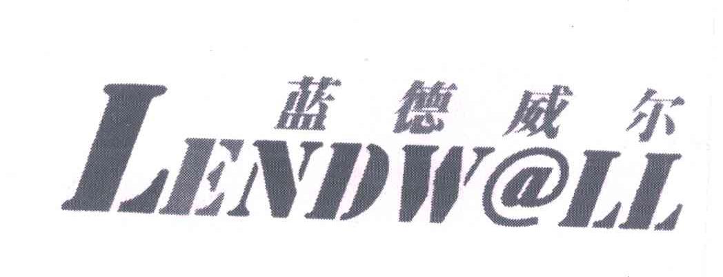 蓝德威尔;LENDWALL