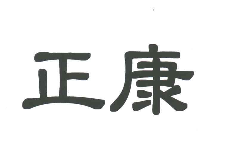 正康