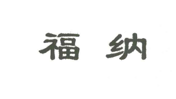 福纳