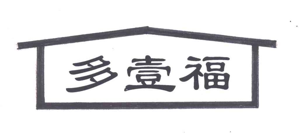 多壹福