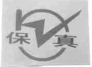 保真
