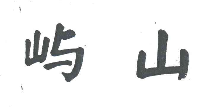 屿山