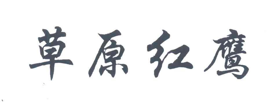 草原红鹰
