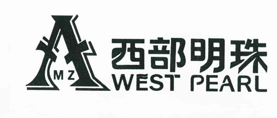 西部明珠;WEST PEARL;MZ