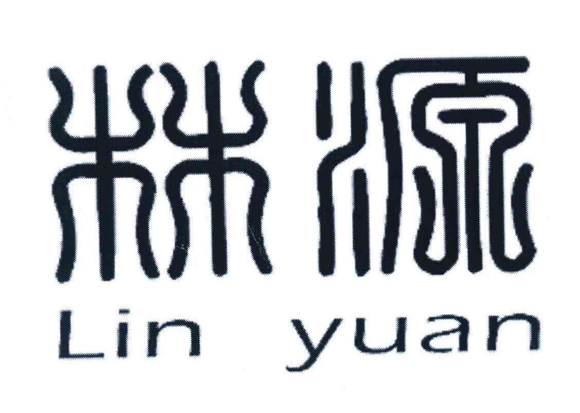 林源