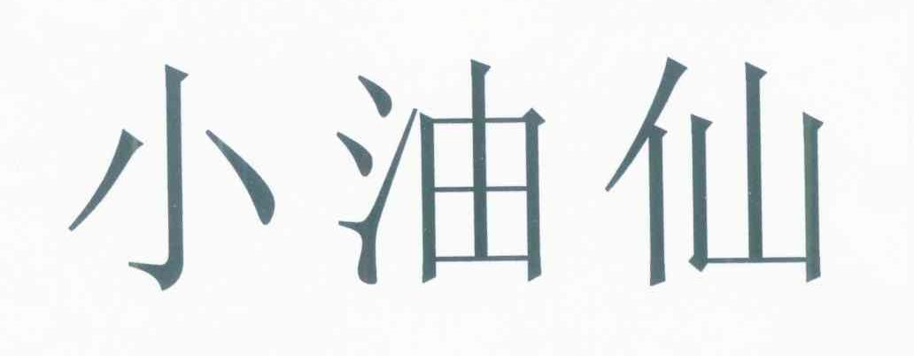 小油仙
